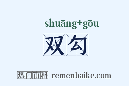 双勾是什么意思的图片